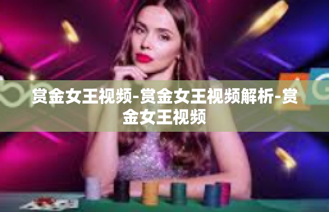 赏金女王视频-赏金女王视频解析-赏金女王视频