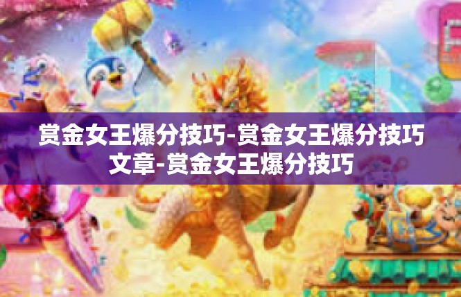 赏金女王爆分技巧-赏金女王爆分技巧文章-赏金女王爆分技巧