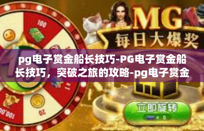 pg电子赏金船长技巧-PG电子赏金船长技巧，突破之旅的攻略-pg电子赏金船长技巧