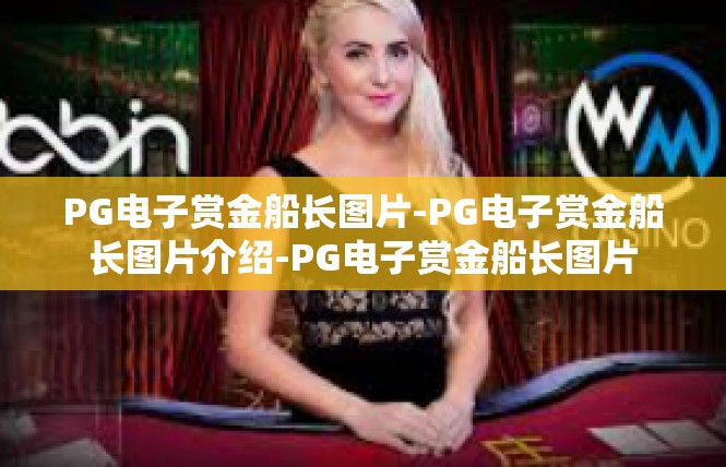 PG电子赏金船长图片-PG电子赏金船长图片介绍-PG电子赏金船长图片