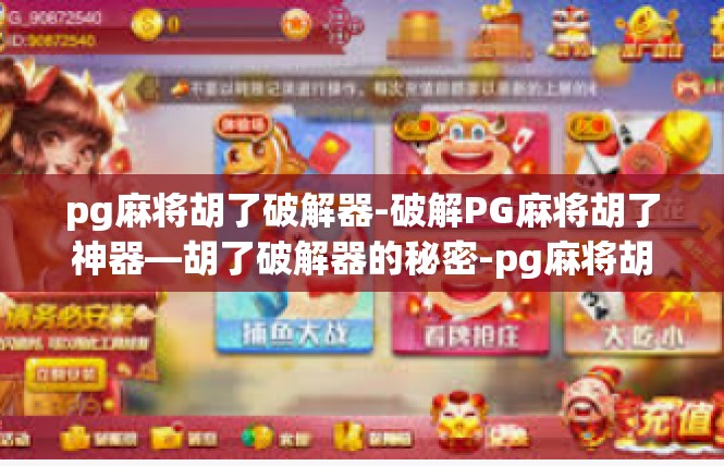 pg麻将胡了破解器-破解PG麻将胡了神器—胡了破解器的秘密-pg麻将胡了破解器