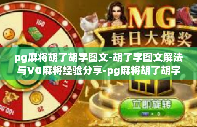 pg麻将胡了胡字图文-胡了字图文解法与VG麻将经验分享-pg麻将胡了胡字图文