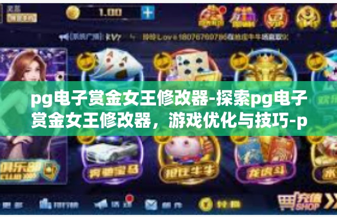 pg电子赏金女王修改器-探索pg电子赏金女王修改器，游戏优化与技巧-pg电子赏金女王修改器