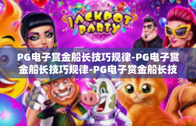 PG电子赏金船长技巧规律-PG电子赏金船长技巧规律-PG电子赏金船长技巧规律