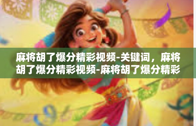 麻将胡了爆分精彩视频-关键词，麻将胡了爆分精彩视频-麻将胡了爆分精彩视频