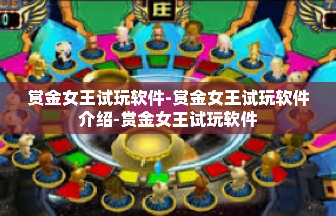赏金女王试玩软件-赏金女王试玩软件介绍-赏金女王试玩软件