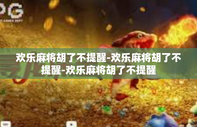 欢乐麻将胡了不提醒-欢乐麻将胡了不提醒-欢乐麻将胡了不提醒