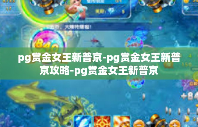 pg赏金女王新普京-pg赏金女王新普京攻略-pg赏金女王新普京