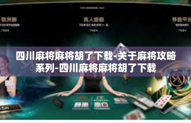 四川麻将麻将胡了下载-关于麻将攻略系列-四川麻将麻将胡了下载