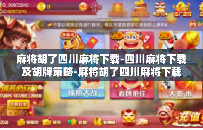 麻将胡了四川麻将下载-四川麻将下载及胡牌策略-麻将胡了四川麻将下载