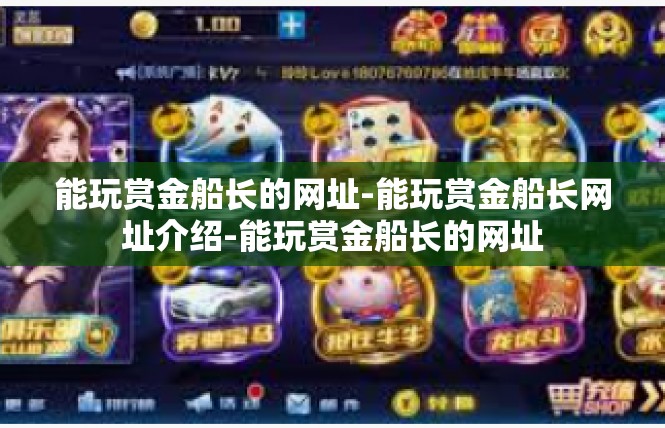 能玩赏金船长的网址-能玩赏金船长网址介绍-能玩赏金船长的网址