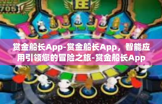 赏金船长App-赏金船长App，智能应用引领您的冒险之旅-赏金船长App