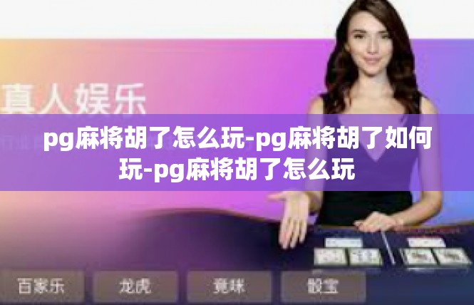 pg麻将胡了怎么玩-pg麻将胡了如何玩-pg麻将胡了怎么玩