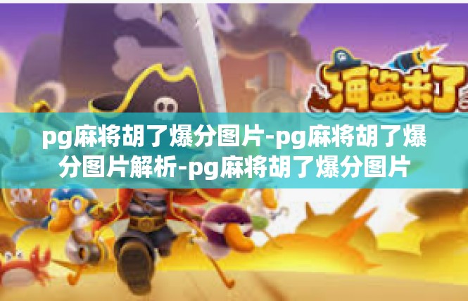 pg麻将胡了爆分图片-pg麻将胡了爆分图片解析-pg麻将胡了爆分图片