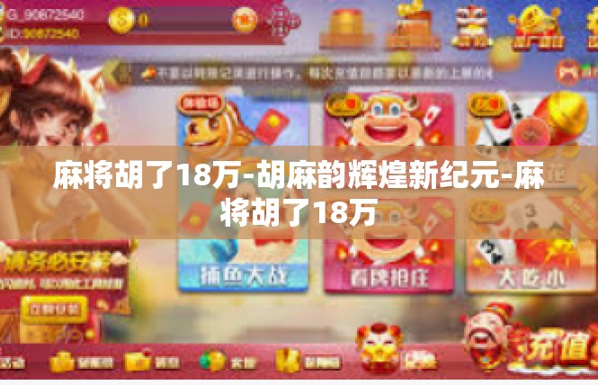 麻将胡了18万-胡麻韵辉煌新纪元-麻将胡了18万