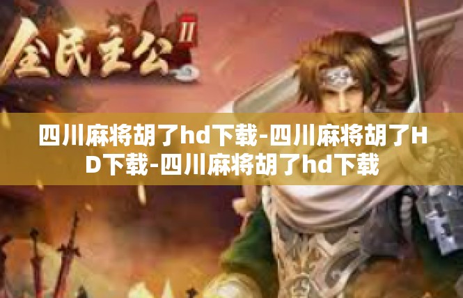 四川麻将胡了hd下载-四川麻将胡了HD下载-四川麻将胡了hd下载