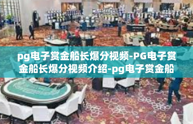 pg电子赏金船长爆分视频-PG电子赏金船长爆分视频介绍-pg电子赏金船长爆分视频