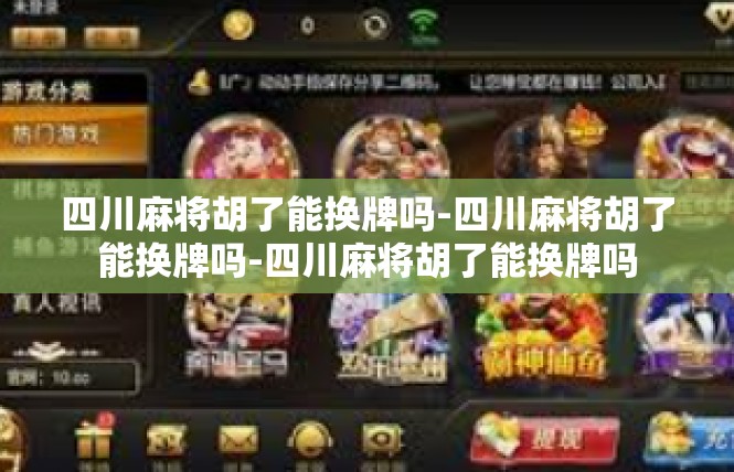 四川麻将胡了能换牌吗-四川麻将胡了能换牌吗-四川麻将胡了能换牌吗