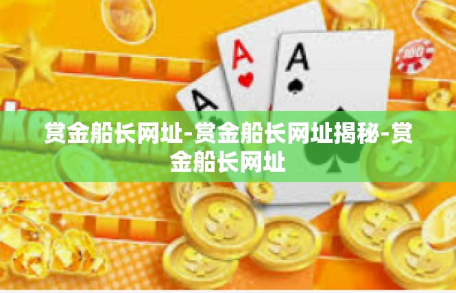 赏金船长网址-赏金船长网址揭秘-赏金船长网址