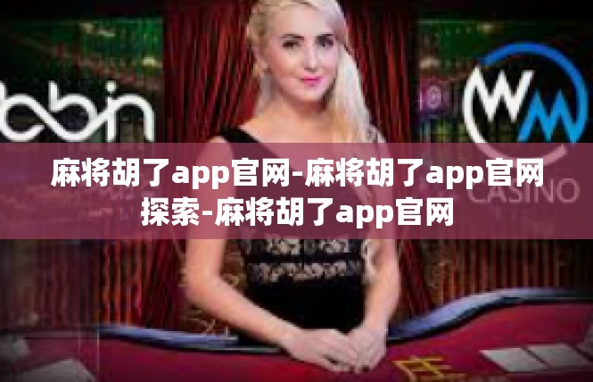 麻将胡了app官网-麻将胡了app官网探索-麻将胡了app官网