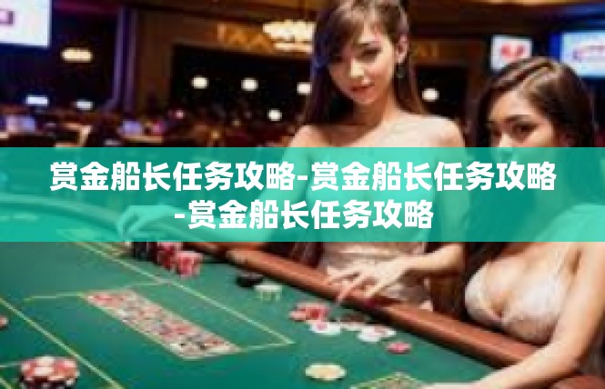 赏金船长任务攻略-赏金船长任务攻略-赏金船长任务攻略