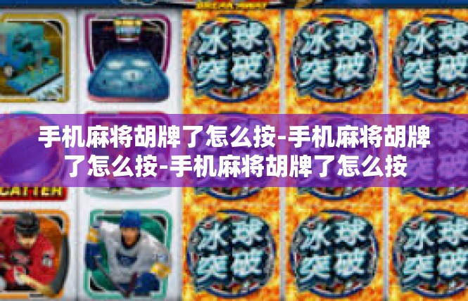手机麻将胡牌了怎么按-手机麻将胡牌了怎么按-手机麻将胡牌了怎么按