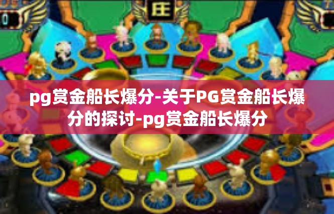 pg赏金船长爆分-关于PG赏金船长爆分的探讨-pg赏金船长爆分