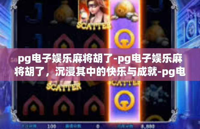 pg电子娱乐麻将胡了-pg电子娱乐麻将胡了，沉浸其中的快乐与成就-pg电子娱乐麻将胡了