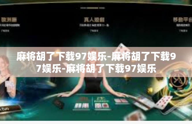麻将胡了下载97娱乐-麻将胡了下载97娱乐-麻将胡了下载97娱乐