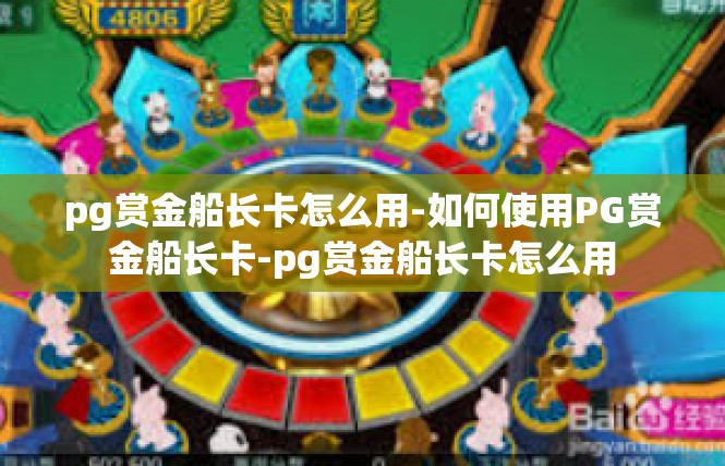 pg赏金船长卡怎么用-如何使用PG赏金船长卡-pg赏金船长卡怎么用