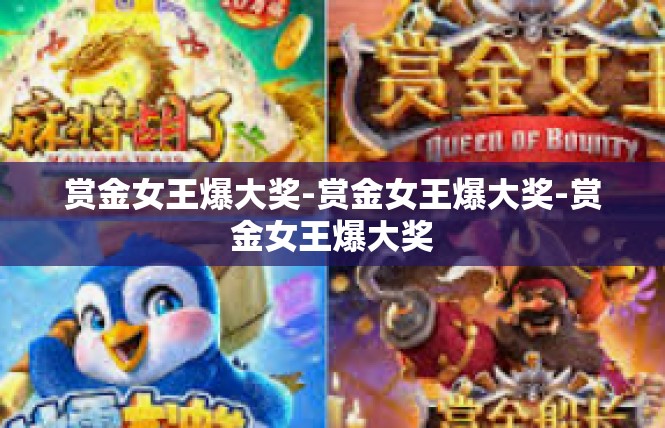 赏金女王爆大奖-赏金女王爆大奖-赏金女王爆大奖
