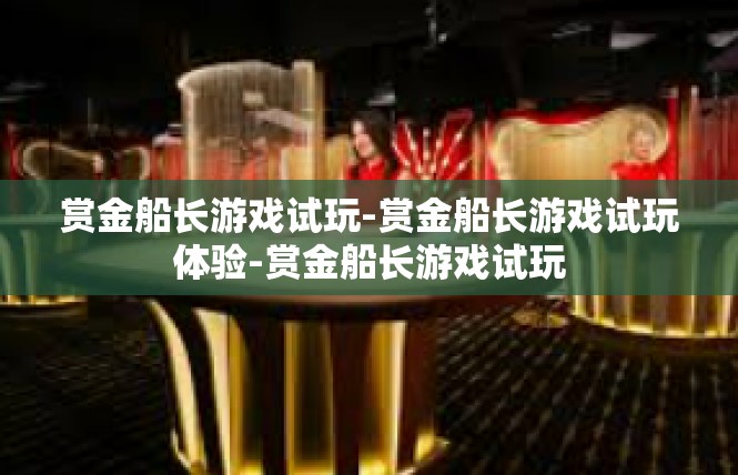 赏金船长游戏试玩-赏金船长游戏试玩体验-赏金船长游戏试玩