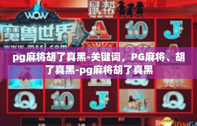 pg麻将胡了真黑-关键词，PG麻将、胡了真黑-pg麻将胡了真黑