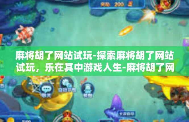 麻将胡了网站试玩-探索麻将胡了网站试玩，乐在其中游戏人生-麻将胡了网站试玩
