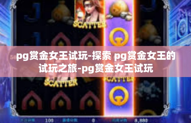 pg赏金女王试玩-探索 pg赏金女王的试玩之旅-pg赏金女王试玩