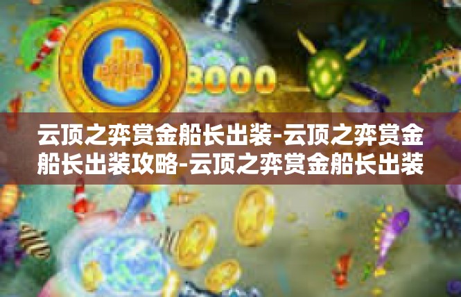 云顶之弈赏金船长出装-云顶之弈赏金船长出装攻略-云顶之弈赏金船长出装