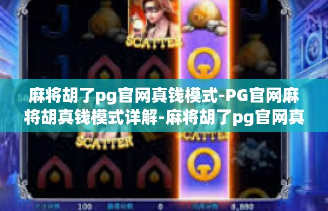 麻将胡了pg官网真钱模式-PG官网麻将胡真钱模式详解-麻将胡了pg官网真钱模式