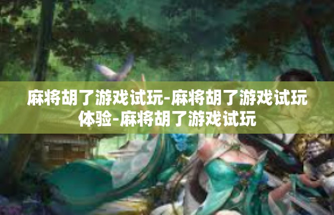麻将胡了游戏试玩-麻将胡了游戏试玩体验-麻将胡了游戏试玩