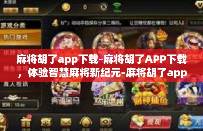 麻将胡了app下载-麻将胡了APP下载，体验智慧麻将新纪元-麻将胡了app下载