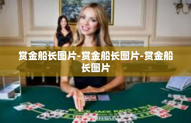 赏金船长图片-赏金船长图片-赏金船长图片