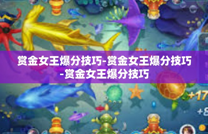赏金女王爆分技巧-赏金女王爆分技巧-赏金女王爆分技巧
