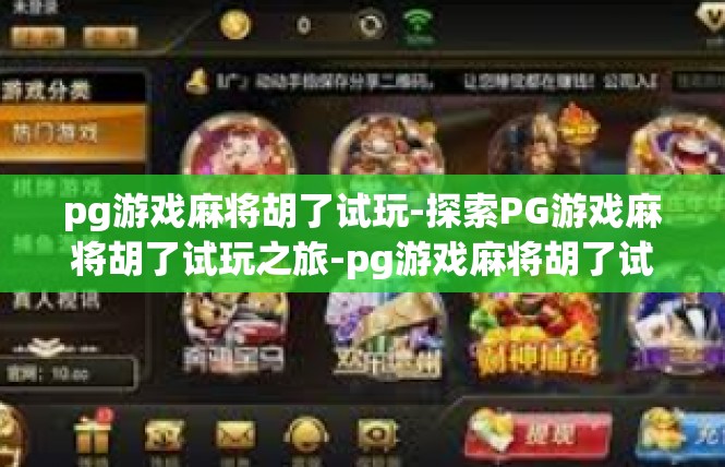 pg游戏麻将胡了试玩-探索PG游戏麻将胡了试玩之旅-pg游戏麻将胡了试玩
