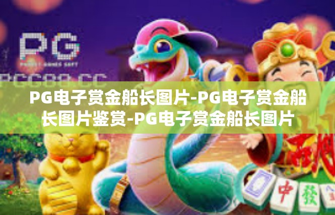 PG电子赏金船长图片-PG电子赏金船长图片鉴赏-PG电子赏金船长图片