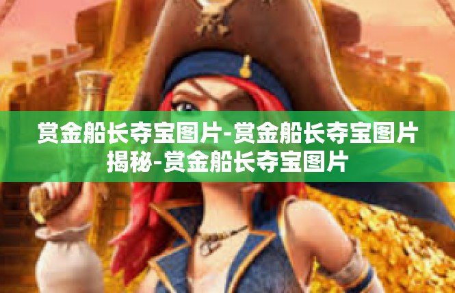 赏金船长夺宝图片-赏金船长夺宝图片揭秘-赏金船长夺宝图片