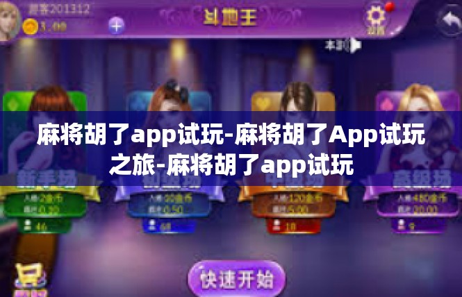 麻将胡了app试玩-麻将胡了App试玩之旅-麻将胡了app试玩
