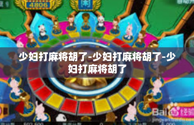 少妇打麻将胡了-少妇打麻将胡了-少妇打麻将胡了