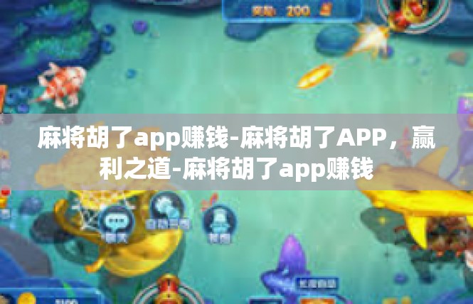 麻将胡了app赚钱-麻将胡了APP，赢利之道-麻将胡了app赚钱