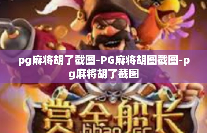 pg麻将胡了截图-PG麻将胡图截图-pg麻将胡了截图
