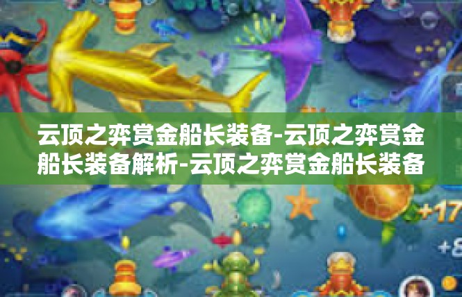 云顶之弈赏金船长装备-云顶之弈赏金船长装备解析-云顶之弈赏金船长装备
