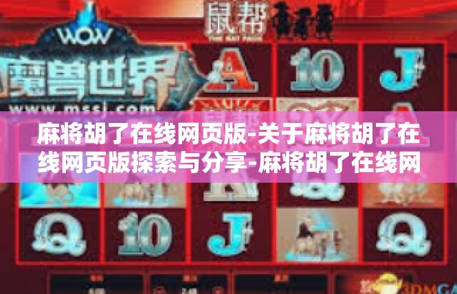 麻将胡了在线网页版-关于麻将胡了在线网页版探索与分享-麻将胡了在线网页版